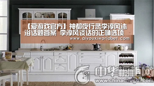 【爱游戏官方】神都夜行录李淳风沐浴话题答案 李淳风谈话的正确选项(图1) 爱游戏官方